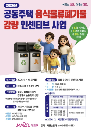 마포구, 음식물쓰레기 감량 우수 공동주택 찾는다