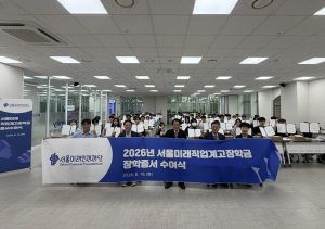 서울미래인재재단, 첨단산업 인재 키운다…직업계고 80명에 2억 8천만 원 지원