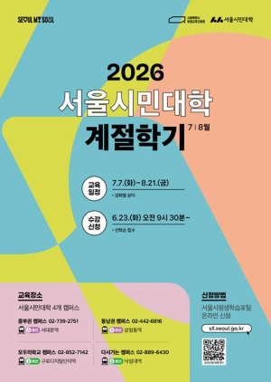 서울시평생교육진흥원 서울시민대학, 7~8월 계절학기 6월 23일 선착순 접수…110개 강좌 3,700여 명 모집