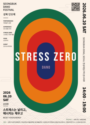 성북구·성북문화원, `2026 성북단오제 STRESS ZERO DANO` 개최