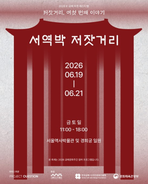서울역사박물관, ‘서역박 저잣거리’ 개최...도심 속 장터 열린다