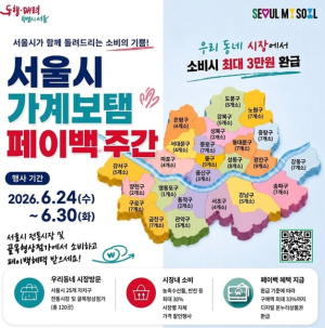 서울시, 우리 동네 시장에서 장 보면 최대 3만 원 돌려받는다…120곳서 페이백 행사