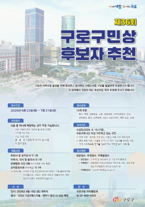 구로구, 지역사회 빛낸 주인공 찾는다… `제36회 구로구민상` 후보자 접수