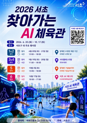 서초구, `찾아가는 AI 체육관` 운영!
