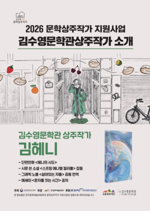도봉구 김수영문학관, 김헤니 작가 올해 11월까지 문학상주작가로 활동