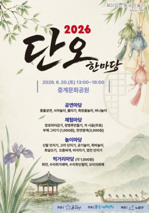 수리취떡부터 줄타기 공연까지..노원구, 전통놀이와 함께 즐기는 `2026 단오 한마당` 행사 개최