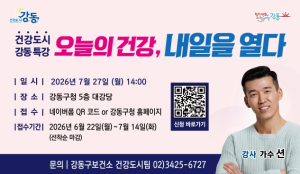 오늘의 실천이 내일의 건강으로…강동구, 건강도시 특강 참가자 모집