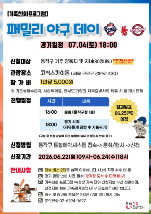 야구장으로 떠나는 가족 나들이! 동작구, `패밀리 야구 데이` 운영