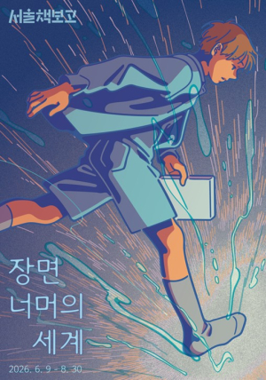 서울시, SF와 팬덤 문화로 만나는 새로운 세계…서울책보고·서울아트책보고 여름 기획전 운영