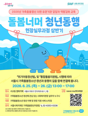 서울시복지재단, 가족돌봄청년 당사자 역량과 실무자 감각 동시에 키운다