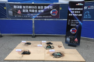 서울시, 보조배터리 보관 파우치 화재 적응성 실험…시민안전 강화에 나서
