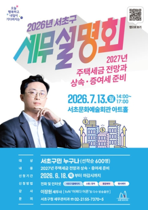 서초구, 전문가와 함께하는 주택세금·상속증여세 세무설명회 개최