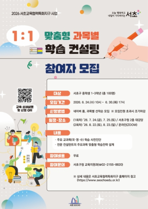 중학생 고교선택부터 학습전략까지 서초구, 중학생 맞춤형 학습 ‧ 진학지원 길잡이 나선다