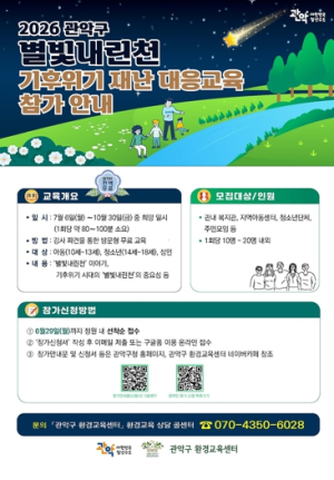 관악구, 생태하천 ‘별빛내린천’으로 기후위기 배운다
