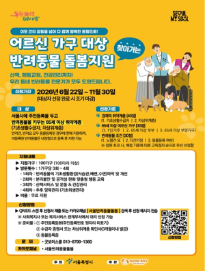 서울시, 취약계층 어르신 가구 대상 반려동물 맞춤 돌봄 지원