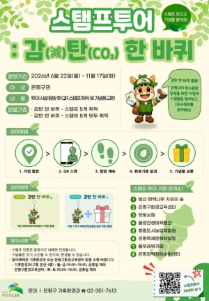 ˝QR 찍고 지구 구하고˝… 은평구, `감(減)탄(CO₂) 한 바퀴` 스탬프투어 운영