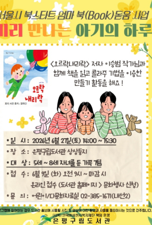 그림책 읽고, 함께 만들고…은평구립도서관, 가족 독서 프로그램 운