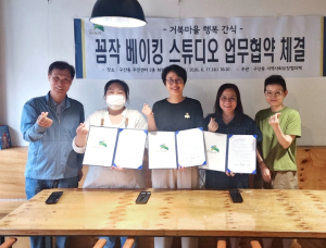 `행복 간식`으로 전하는 이웃 사랑…은평구 구산동, 꼼작베이킹스튜디오와 업무협약