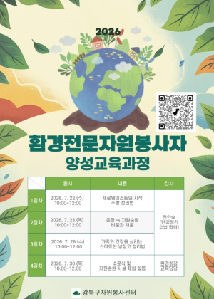 강북구, `환경전문 자원봉사자 양성교육과정` 운영…탄소중립 실천 이끌 녹색활동가 양성