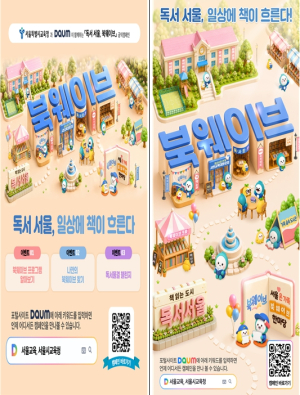 서울시교육청, 책 읽는 즐거움 문화 확산 위해`독서 서울, 북웨이브`온라인 캠페인 추진