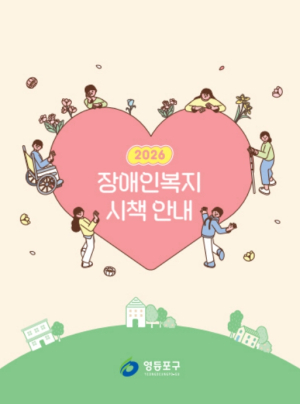 ˝혜택을 한 권에 담았다˝ 영등포구, `2026 장애인복지 시책 안내` 책자 발간