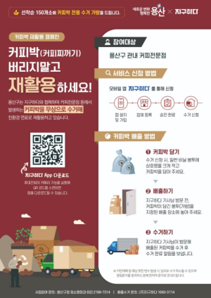 용산구, 커피박 재활용 사업 계속 추진