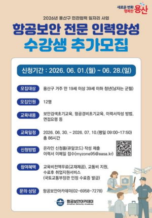 용산구, 항공보안 전문인력 양성과정 추가모집