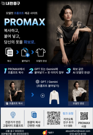 서울 중구, AI 프롬프트 플랫폼 `프로맥스` 운영…동대문 패션 상인 ˝가상모델 착장 컷 뚝딱˝