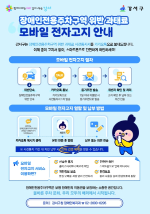 강서구, 7월 1일부터 장애인 주차 위반 과태료 `카톡`으로 즉시 알림