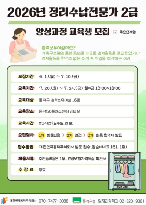 동작구, 경력보유여성 `정리수납 전문가` 양성 나선다