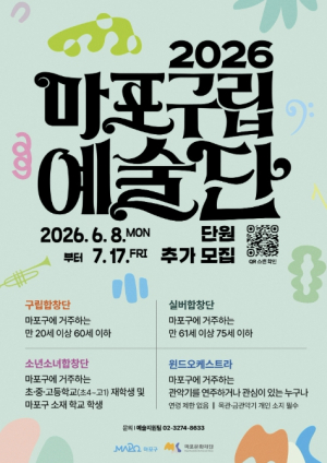 무대 위 하모니 함께 만들 마포구립예술단 단원 모집
