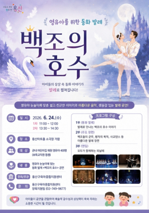 용산구, 영유아 대상 동화 발레 공연 `백조의 호수` 개최