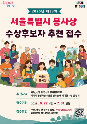 서울시, 묵묵히 봉사해 온 숨은 영웅들을 찾습니다…봉사상 후보 접수