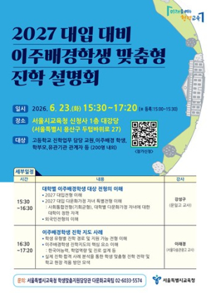 서울시교육청, 대입 정보부터 1:1 상담까지…이주배경학생 맞춤형 진로·진학 지원 확대