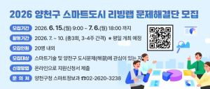 양천구, 생활밀착형 스마트 서비스 발굴할 `리빙랩 문제해결단` 모집