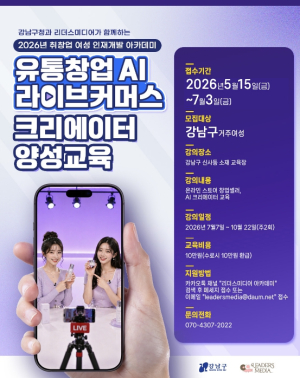 강남구, AI 라이브커머스 인재 키운다…여성 취·창업 과정 모집
