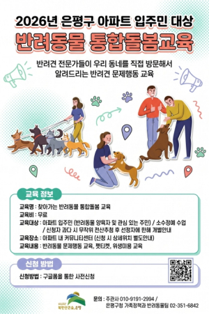 반려동물도 이웃도 행복하게…은평구, `찾아가는 반려동물 돌봄교육` 운영