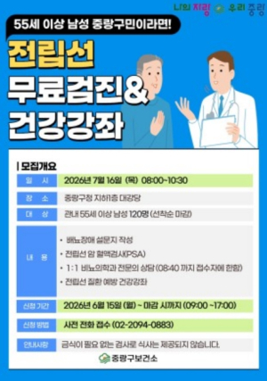 중랑구, 전립선 무료검진 및 건강강좌 운영