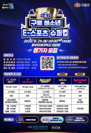 구로구, 제2회 청소년 e스포츠 슈퍼컵 개최