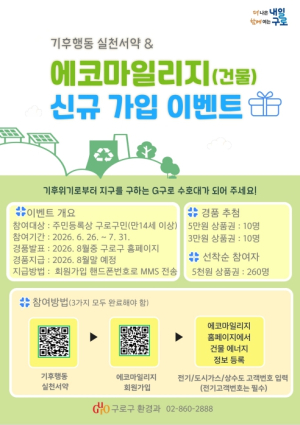 구로구, 기후행동 실천서약·에코마일리지(건물) 신규가입 이벤트 운영