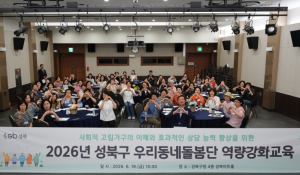 성북구, 우리동네돌봄단 역량강화교육 실시…고독사 예방 돌봄체계 강화