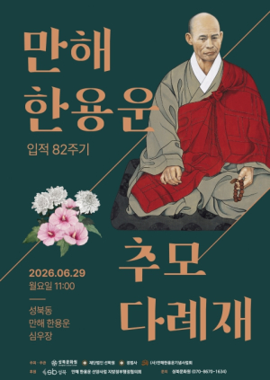 성북구 `님의 침묵` 100주년 맞아… 만해 한용운 선사 입적 82주기 추모 다례재