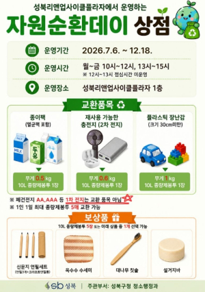 성북구, 자원순환데이 상점 하반기 운영…주민 참여 혜택 강화