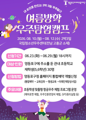 ˝내 손으로 만드는 우주˝… 영등포구, `여름방학 우주탐험 캠프` 참가자 모집