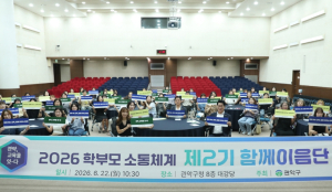 ˝구-학교-학부모 소통 잇는다˝ 관악구, `제2기 함께이음단` 출범