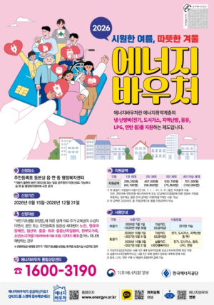 도봉구, 전기요금 무섭다면? 에너지바우처 신청하세요