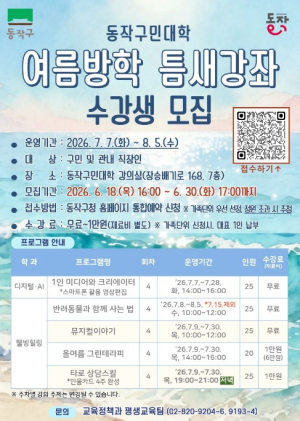 ˝1인 미디어·뮤지컬·타로 상담까지˝ 동작구민대학, 여름방학 틈새강좌 운영