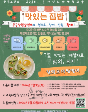 서울 중구, 온라인 식생활 교육 `맛있는 집밥` 호응…7월 참여자 선착순 100명 모집