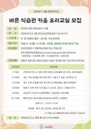 우리 아이 식탁이 달라진다! 마포구 `바른 식습관 키움 요리교실` 운영