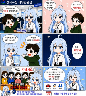 강서구, ˝세금 대혼란? 웹툰으로 해결!˝...구정 캐릭터 `신새롬` 내세운 지방세 웹툰 시리즈 연재